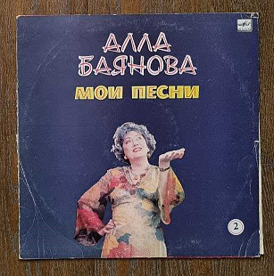 Алла Баянова – Мои Песни 2 LP 12", произв. USSR