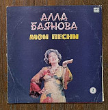Алла Баянова – Мои Песни 2 LP 12", произв. USSR