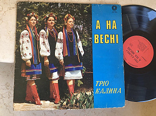 Тріо Калина ‎– А На Весні ( Canada ) LP