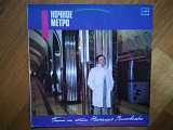 Ночное метро-Песни на стихи Н. Зиновьева (2)-Ex., Мелодия