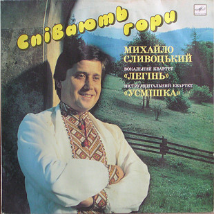 Михайло Сливоцький + Усмішка - Спiвають гори LP