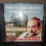 ГIМН ПОДIЛЬСЬКОГО КРАЮ CD