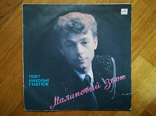 Николай Гнатюк-Малиновый звон (1)-VG, Мелодия