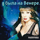Маша Распутина ‎– Я Была На Венере ( APEX Records ( Австрия ) ‎– AXCD 3-0039