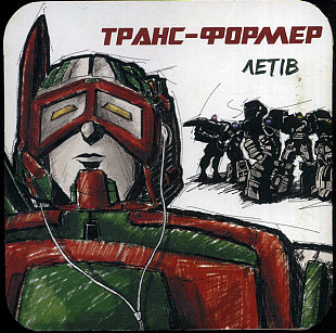 Транс-Формер ‎– Летiв ( Фост Дракону Records (ФDР) )