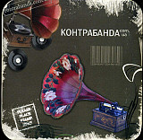 Контрабанда.com.ua – Тебе Не Тримаю ( Фост Дракону Records (ФDР))