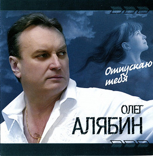 Олег Алябин – Отпускаю Тебя