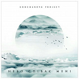 Goncharova Project / Тетяна Гончарова - Небо Співає Мені - 2019. (LP). 12. Vinyl. Пластинка. Ukraine