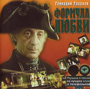Геннадий Гладков – Формула Любви ( Bomba Music – BoMB 033-35 )