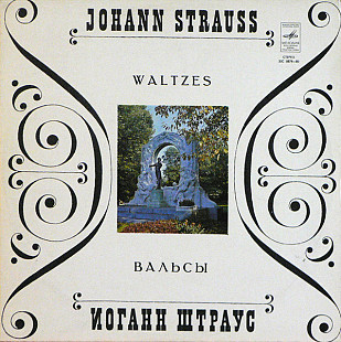 Johann Strauss Jr. - Иоганн Штраус - Вальсы - На Прекрасном Голубом Дунае LP