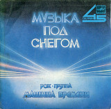Рок-группа Машина Времени - Музыка под снегом 1986 СССР