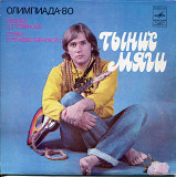Тынис Мяги Валерий Леонтьев 1980 СССР