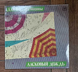 Various – Ласковый Дождь LP 12", произв. USSR