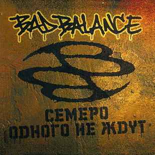 Bad Balance ‎– Семеро Одного Не Ждут ( Moon Records ‎– MR 4445-2 )