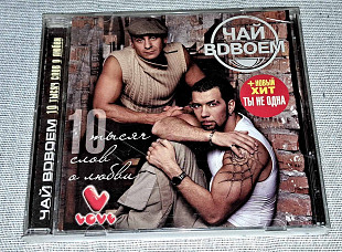 Лицензионный Чай Вдвоем - 10 Тысяч Слов О Любви