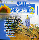 Ми З України 2 Various ( NAC – NAC CD 052 )
