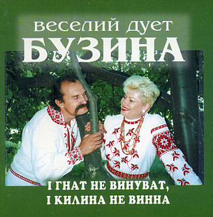 Веселий дует "Бузина" – I Гнат не винуват, I Килина не винна ( NAC – 042204 )