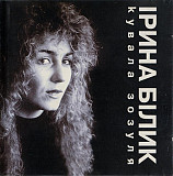 Ірина Білик – Кувала Зозуля ( NAC – CD 037, Mama Music – MMCD 005-2 )