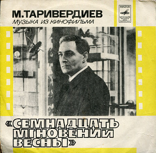 Песни из кинофильма 17 мгновений весны СССР 33Д---00034871_72