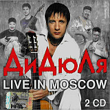 ДиДюЛя – Live In Moscow ( две кассеты в комплекте )
