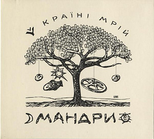 Мандри – Мандри‎ У Країні Мрій (Live)