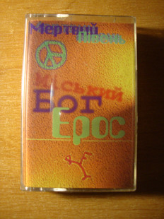 Мертвий Півень - Міський Бог Ерос [1997] first press