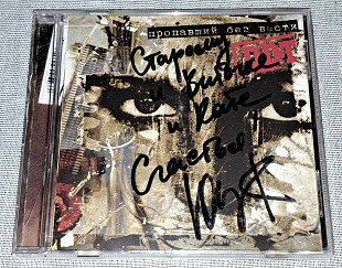 Лицензионный DDT - Пропавший Без Вести (Автограф)