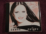 CD София Ротару - Небо - это я - 2004
