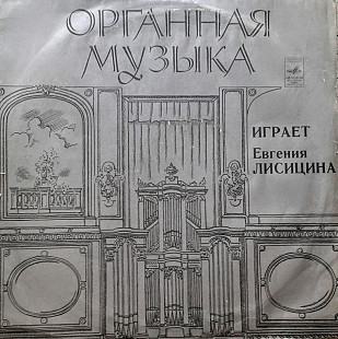 Евгения Лисицина - Орган Домского концертного зала, Рига. Мелодия 1978