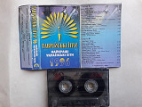 Таврійські ігри (Найкращі Украінські хіти 1996)
