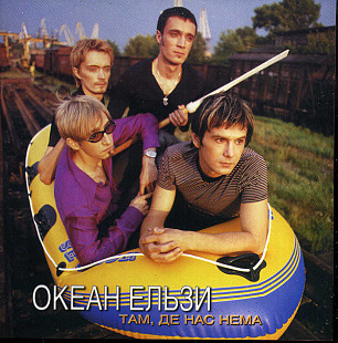 Океан Ельзи ‎– Там, Де Нас Нема ( LM CD-333 )