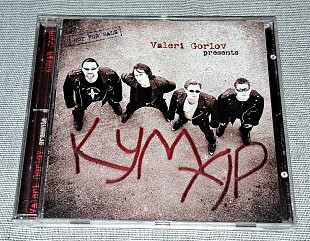 Валерий Горлов - Кумар