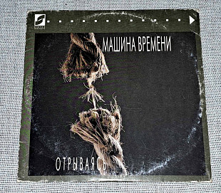 Машина Времени - Отрываясь