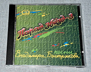 Парад Звезд-3 - Песни Владимира быстрякова