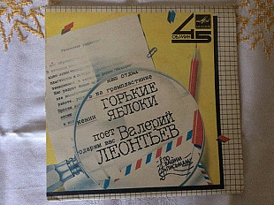 Валерий Леонтьев - Горькие яблоки (7")