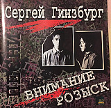 Сергей Гинзбург 1995 - Внимание, розыск!