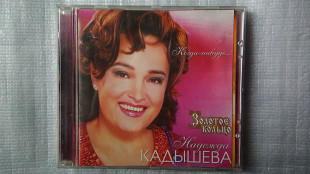 CD Компакт диск Надежда Кадышева - Когда - нибудь...(2003г.)