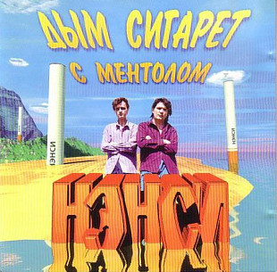 Нэнси – Дым Сигарет С Ментолом ( NAC – CD NAC 020102 )