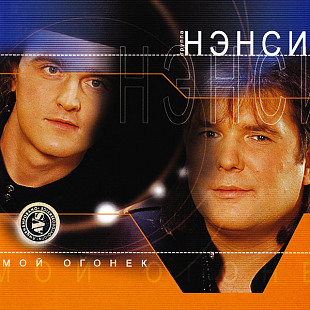 Нэнси – Мой Огонек ( Grand Records – GRCD-233 )