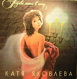 Катя Яковлева – Позови Меня В Ночь