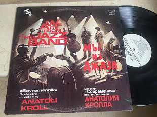 Современник ‎– Мы Из Джаза ( Мелодия ‎ ) JAZZ LP