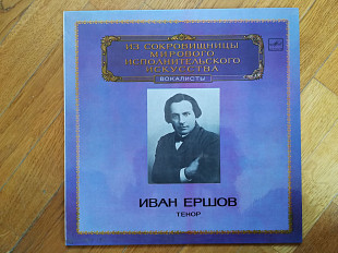 Иван Ершов, тенор (лам. конв.)-Ex.+, Мелодия