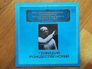 Геннадий Рождественский (лам. конв.) (2)-NM, Мелодия