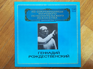 Геннадий Рождественский (лам. конв.) (1)-NM+, Мелодия