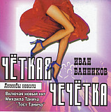 Иван Банников ‎– Чёткая Чечётка ( Classic Company ‎– CC-CD-35/01 Легенды Неволи )