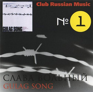 Слава Вольный – Gulag Songs ( Favorite – 105456 )