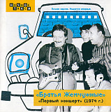 Братья Жемчужные ‎– Первый концерт (1974 г.) ( 2xCD ) ( "Пролог-Мьюзик" ‎– CDRDM )