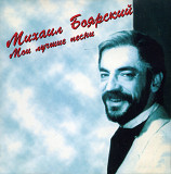 Михаил Боярский - мои лучшие песни (2xCD)