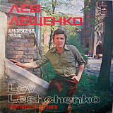 Лев Лещенко – Притяжение Земли