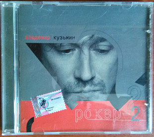 Владимир Кузьмин ‎– Рокер II ( Grand Records ‎– GR CD-241 )